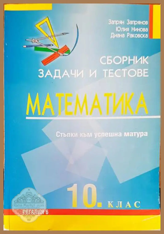 Сборник задачи и тестове по математика 10 клас - Венко Калинков - Книги