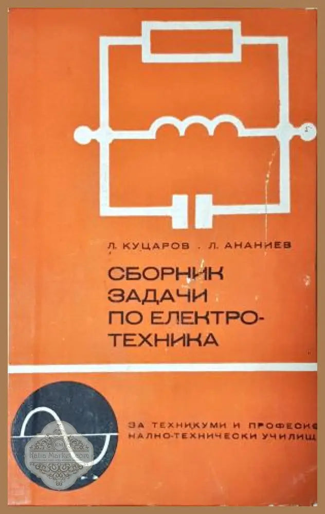 Сборник задачи по електротехника, Л. Куцаров Л. Ананиев - Л. Куцаров Л. Ананиев - Книга