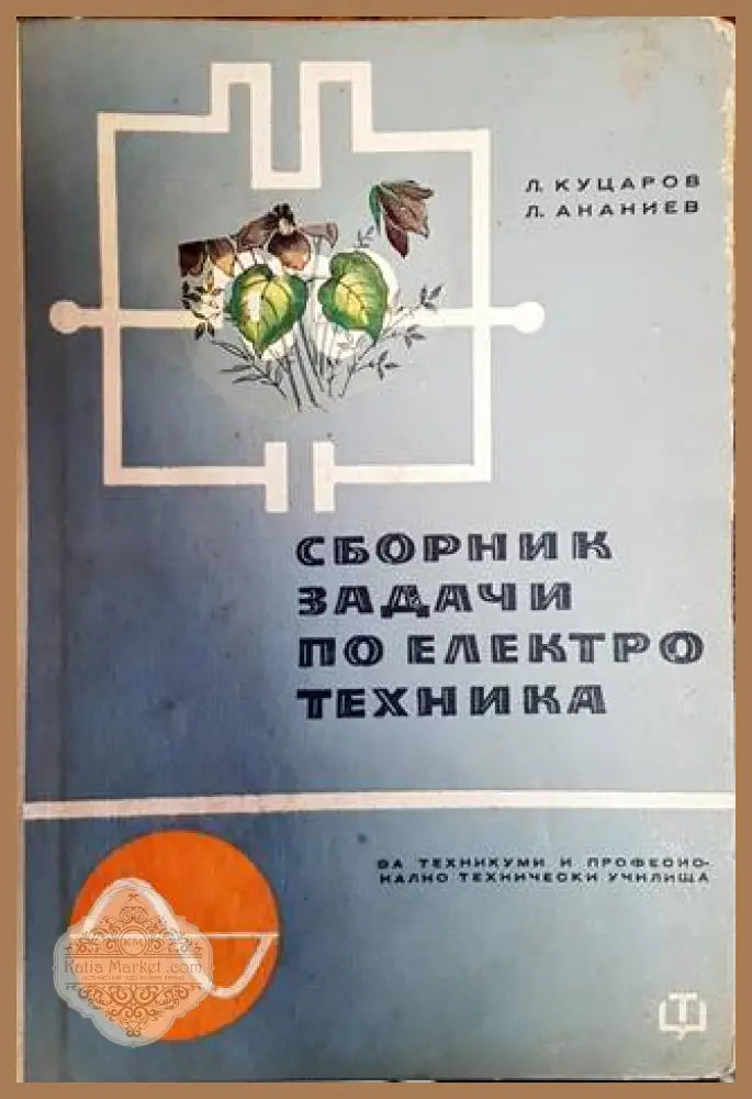 Сборник задачи по електротехника - Л. Куцаров Л. Ананиев - Книги