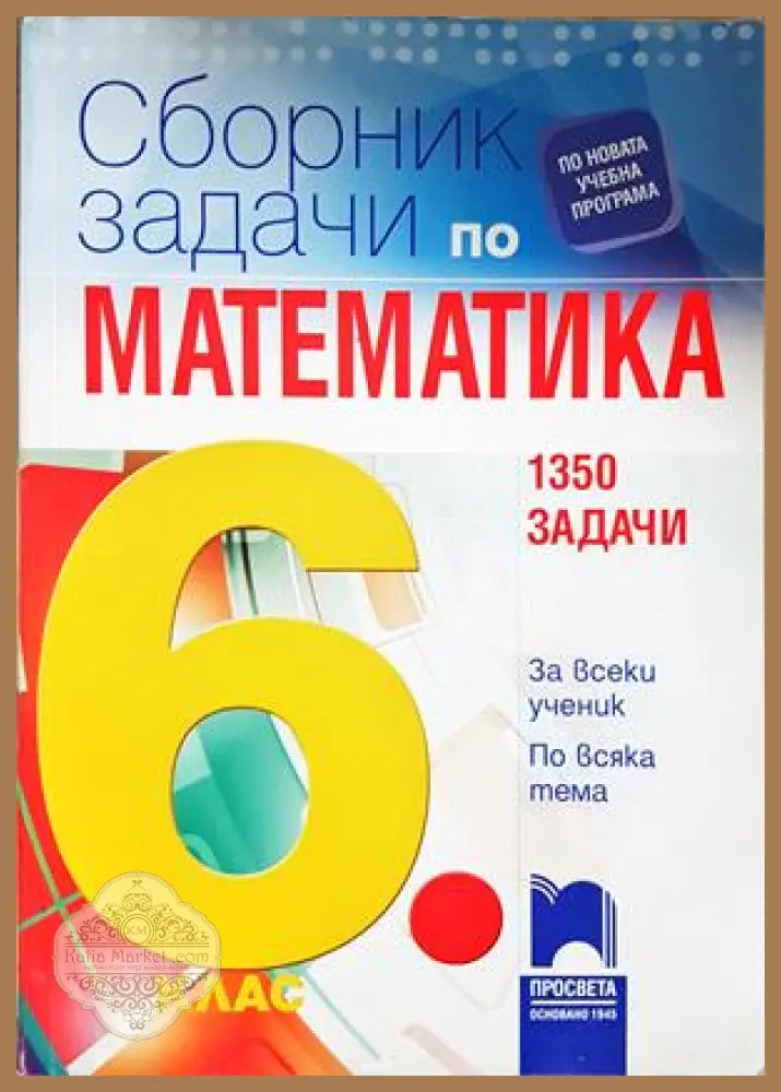 Сборник задачи по математика за 6. клас