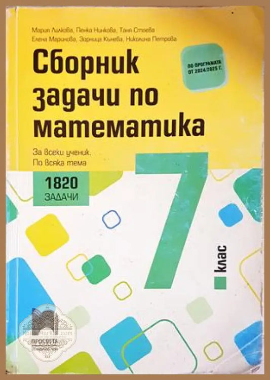 Сборник задачи по математика за 7. клас