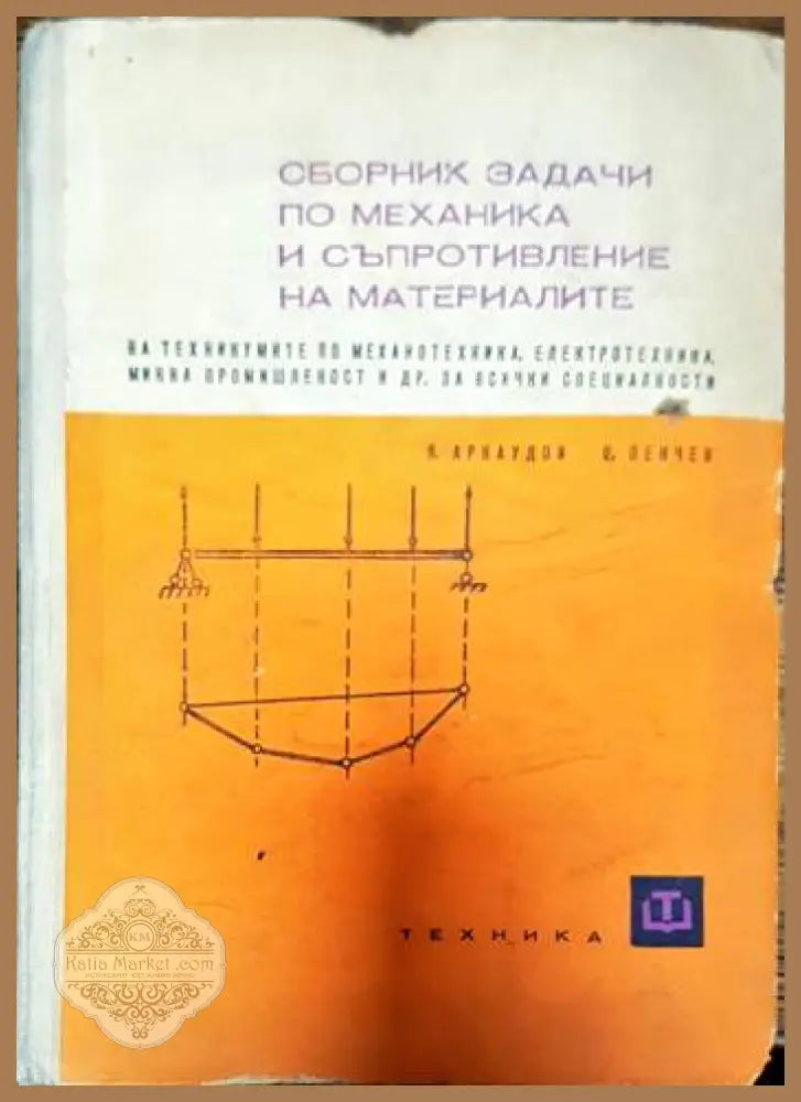 Сборник задачи по механика и съпротивление на материалите - Янчо Арнаудов Цветан Пенчев - Книги