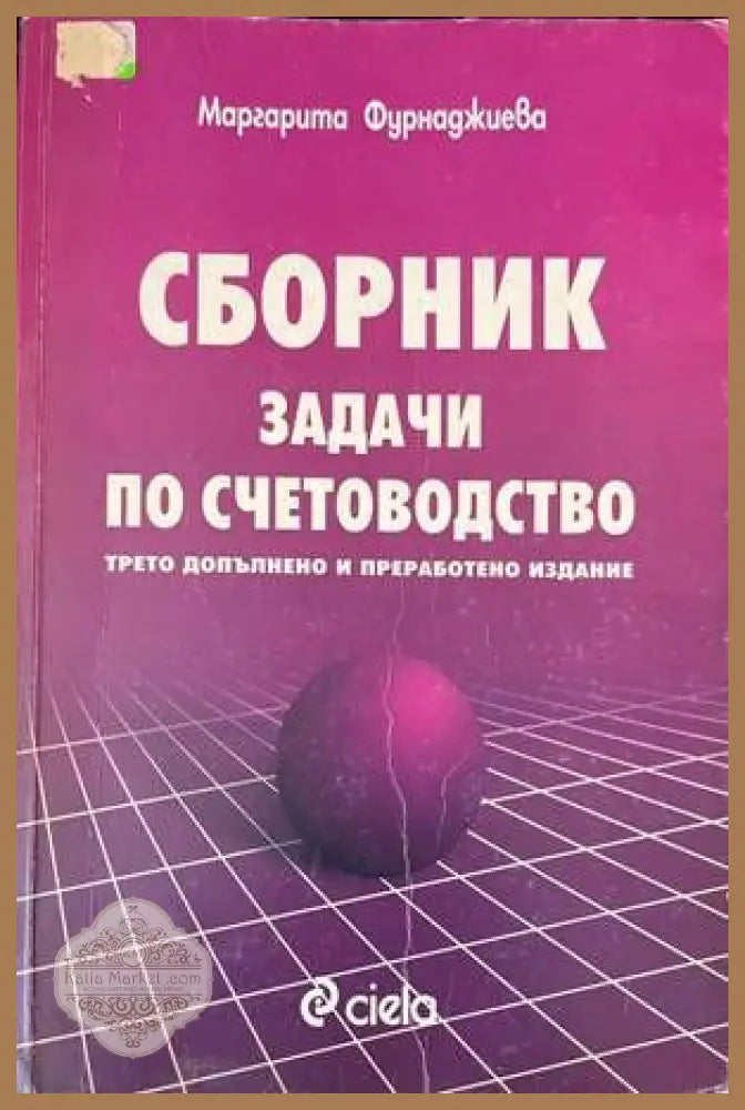 Сборник задачи по счетоводство - Маргарита Фурнаджиева - Книги