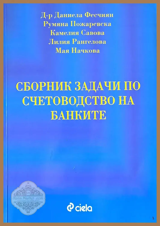 Сборник задачи по счетоводство на банките - Авторски колектив - Книги