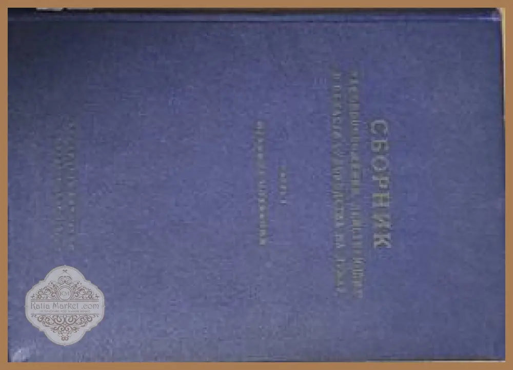 Сборник законоположений действующих в области судоходства на Дунае - Книги