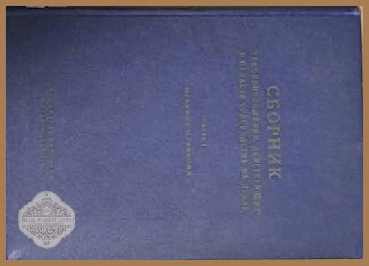 Сборник законоположений действующих в области судоходства на Дунае - Книги