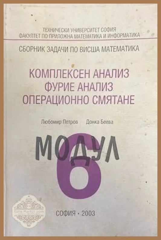 Сборник заЗадачи по висша математика. Модул 6: Комплексен анализ Фурие анал - Любомир Петров Донка Беева - Книги