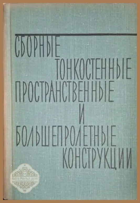 Сборные и тонкостенные пространственные и большепролётные конструкции