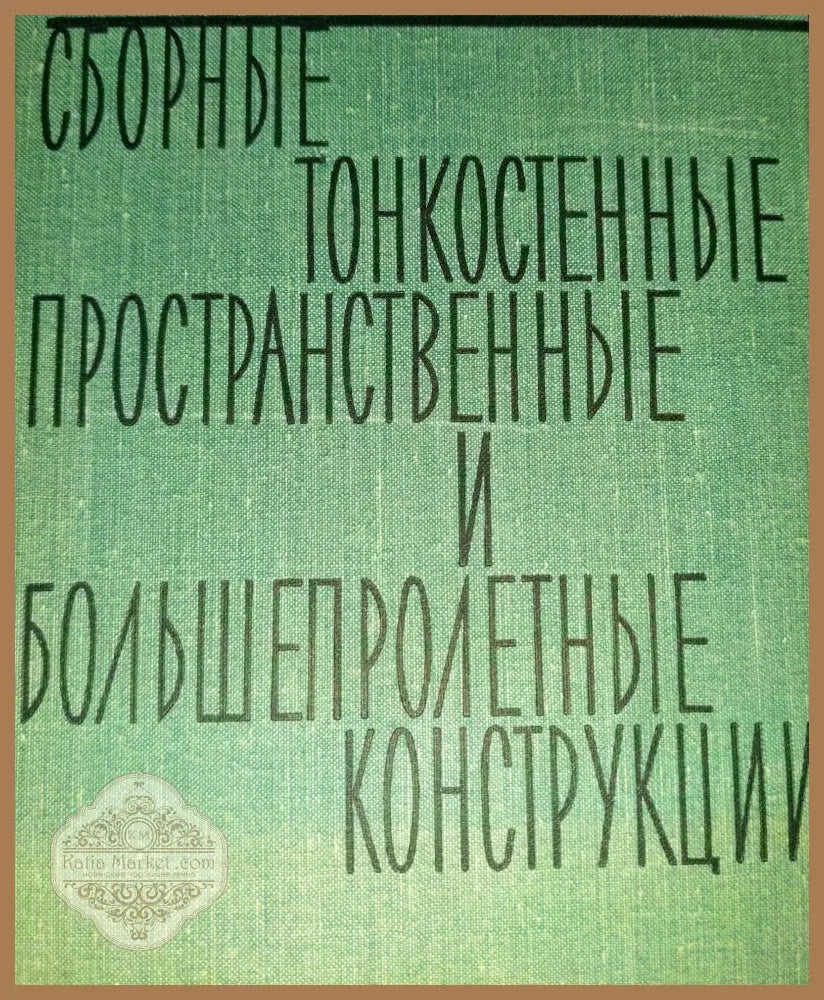 Сборные и тонкостенные пространственные и большепролетные конструкции - Б. В. Горенштейн Б. В. Линецкий - Книги