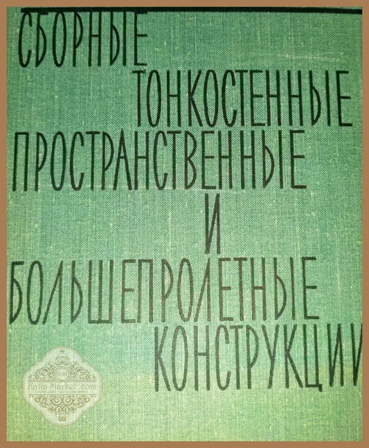 Сборные и тонкостенные пространственные и большепролетные конструкции - Б. В. Горенштейн Б. В. Линецкий - Книги