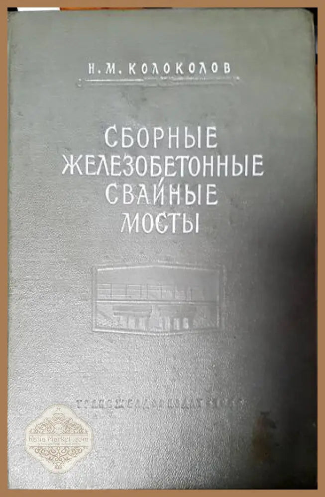 Сборные железобетонные свайные мосты - Колоколов Н. М. - Книги
