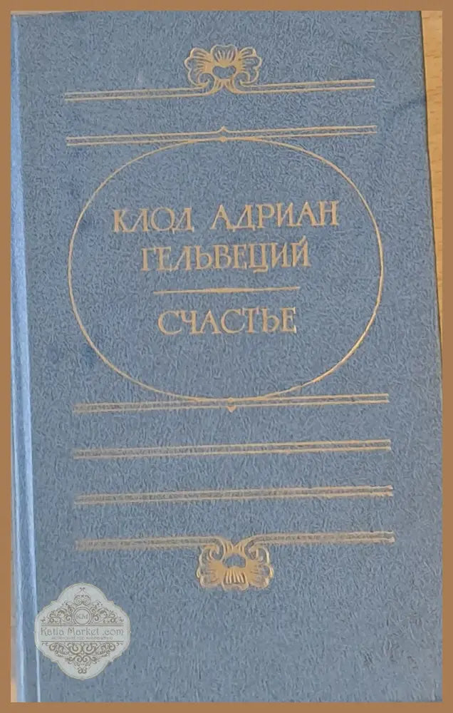 Счастье - Клод Адриан Гельвеций - Книги