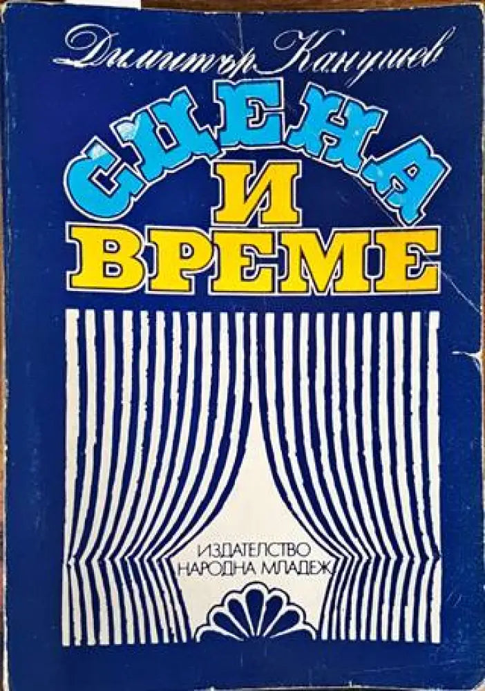 Сцена и време (2469) - Книга