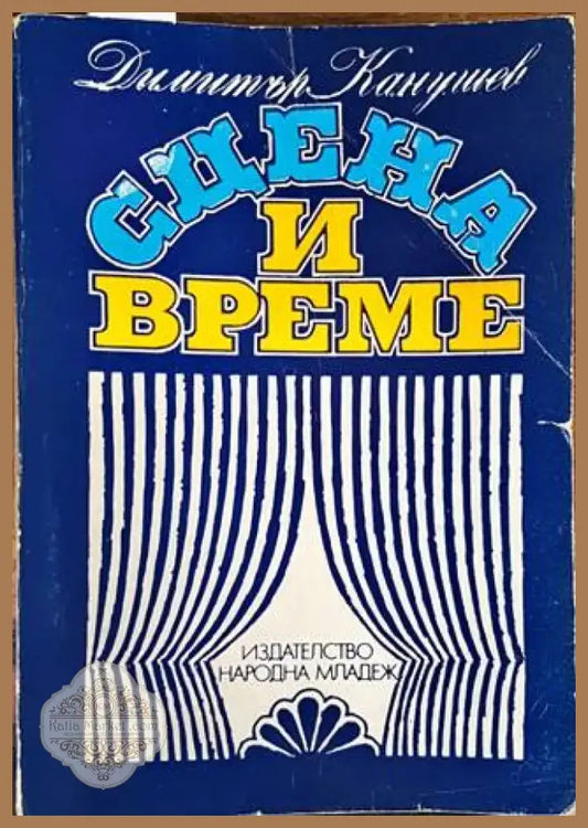 Сцена и време (2469) - Книга