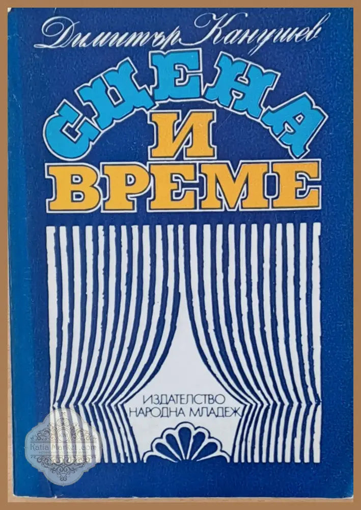 Сцена и време - Димитър Канушев - Книги