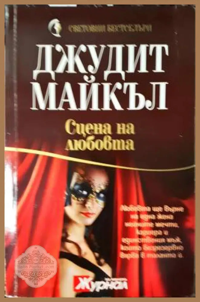 Сцена на любовта - Джудит Майкъл - Книга