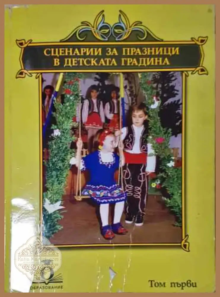 Сценарии за празници в детската градина - Книга