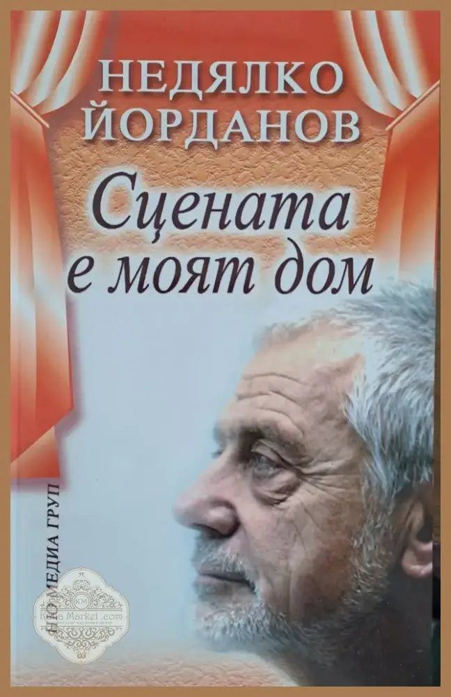 Сцената е моят дом (222) - Книга