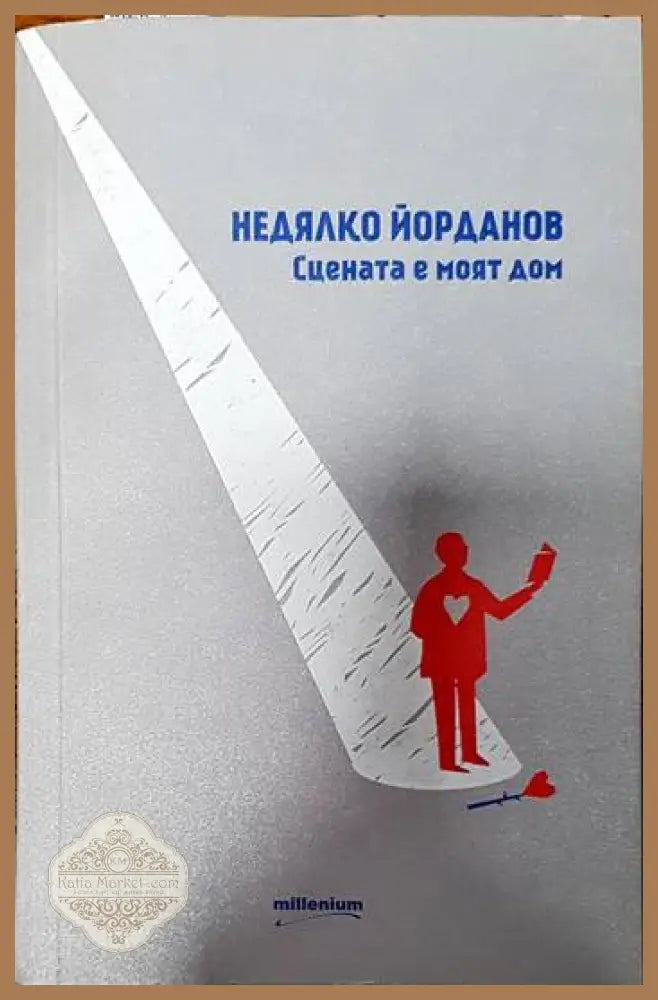 Сцената е моят дом - Недялко Йорданов - Книги