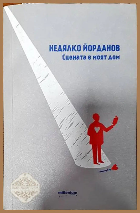 Сцената е моят дом - Недялко Йорданов - Книги