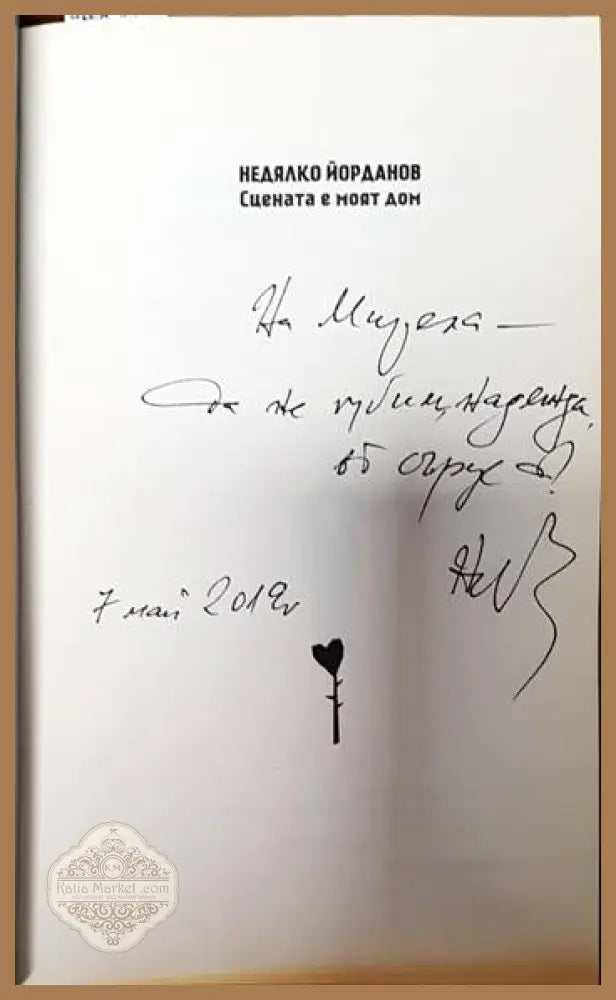 Сцената е моят дом - Недялко Йорданов - Книги