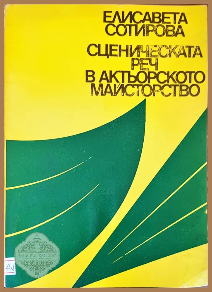 Сценическата реч в актьорското майстворство - Елисавета Сотирова - Книги