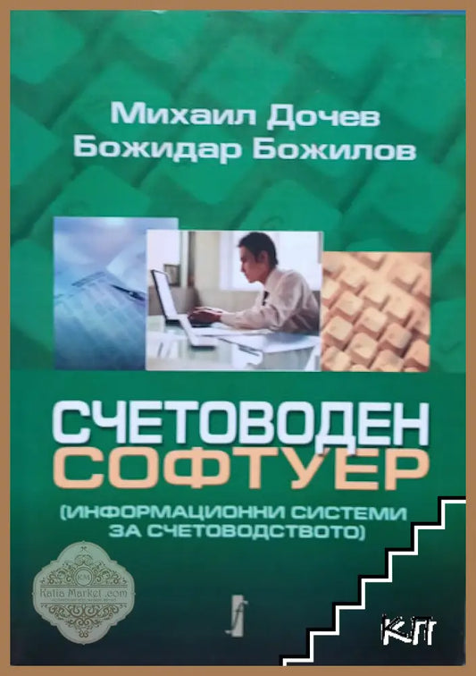 Корица на Счетоводен софтуер