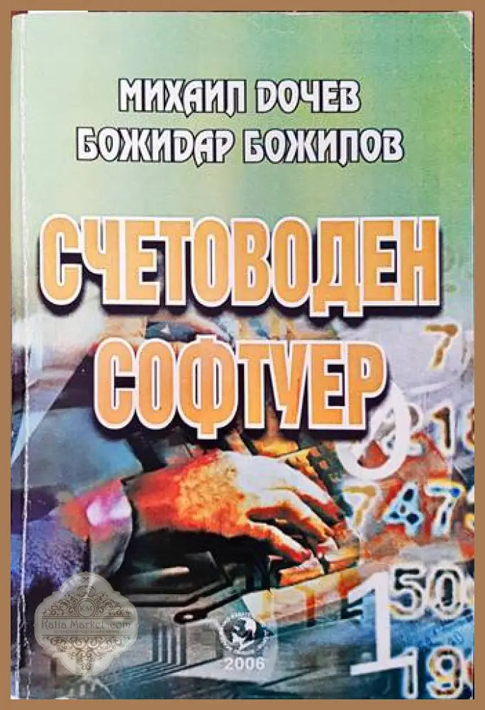 Счетоводен софтуер - Михаил Дочев Божидар Божилов - Книги