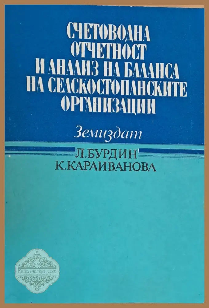 Счетоводна отчетност и анализ на баланса на селскостопанските организации - Л. Бурдин К. Караиванова - Книги