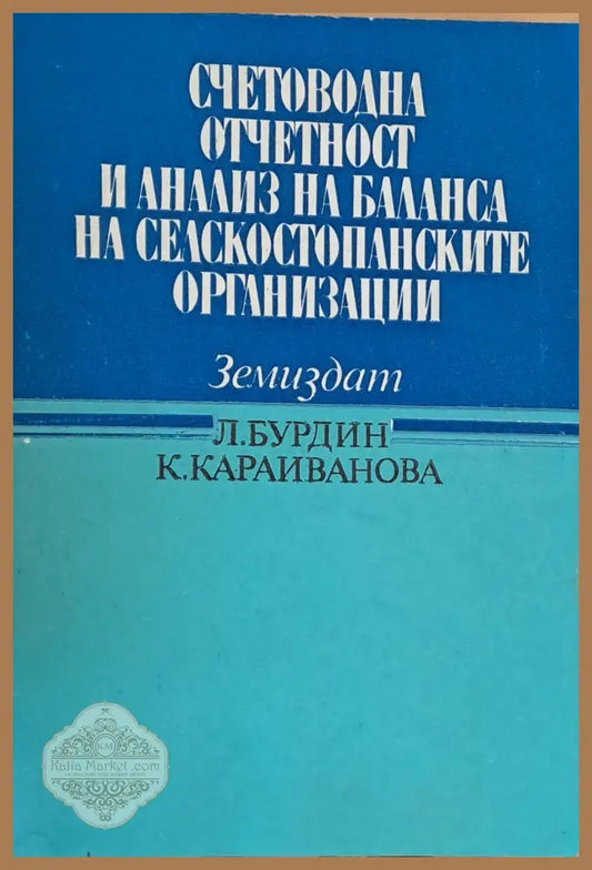 Счетоводна отчетност и анализ на баланса на селскостопанските организации - Л. Бурдин К. Караиванова - Книги