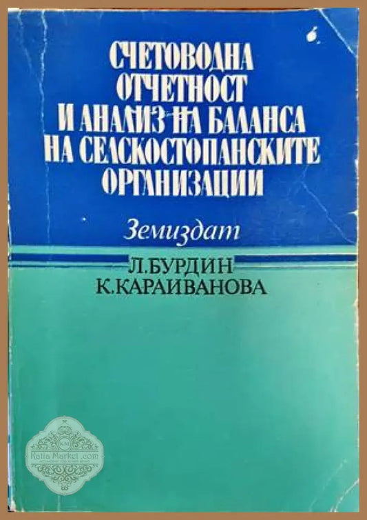 Счетоводна отчетност и анализ на баланса на транспортните организации - Стоян Дурин - Книги