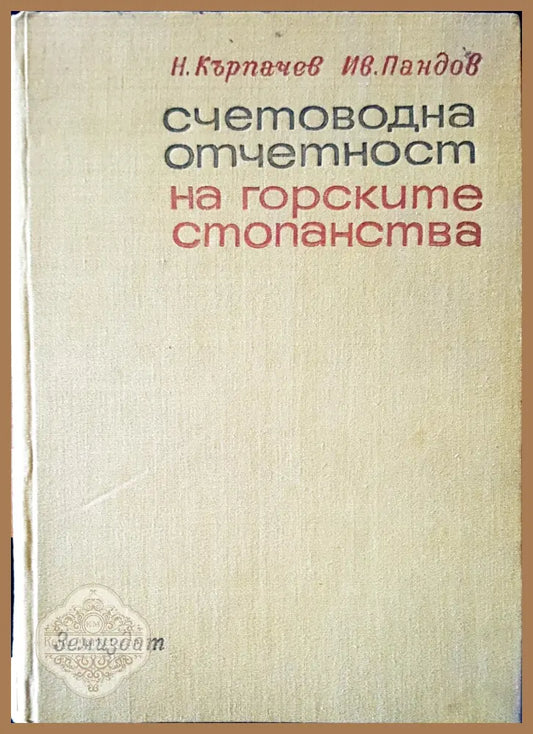 Счетоводна отчетност на горските стопанства - Авторски колектив - Книги