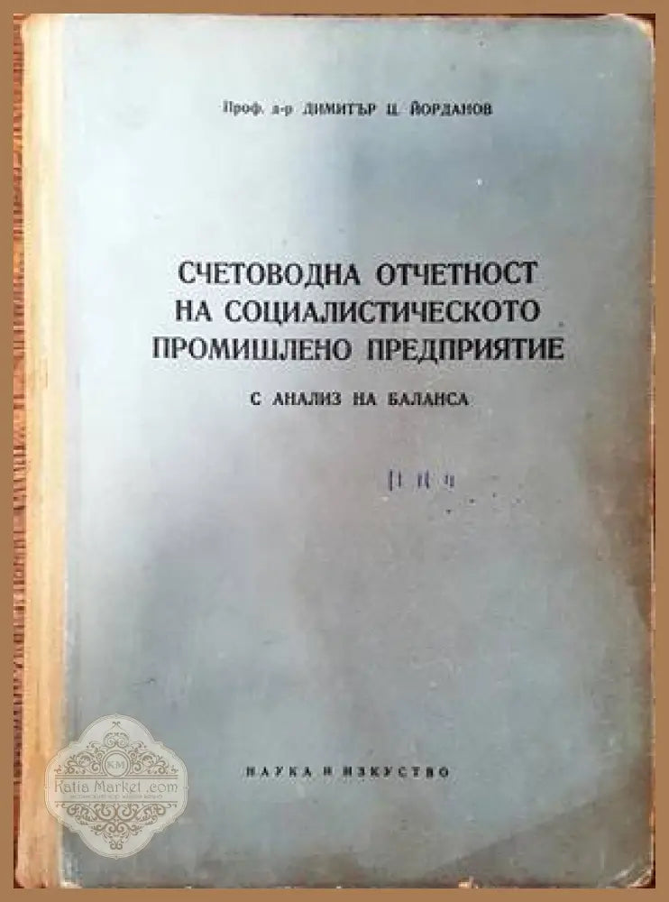 Счетоводна отчетност на социалистическото промишлено предприятие - Димитър Ц. Йорданов - Книги