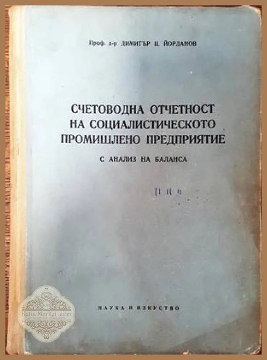 Счетоводна отчетност на социалистическото промишлено предприятие - Димитър Ц. Йорданов - Книги