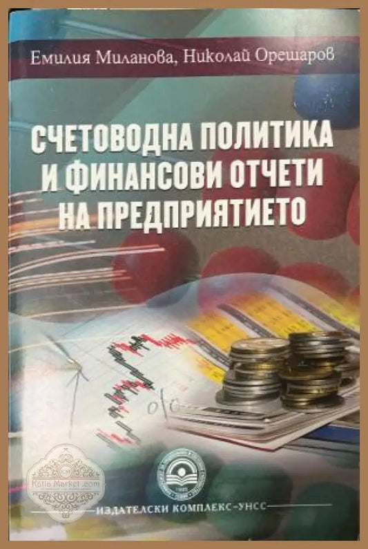 Корица на Счетоводна политика и финансови отчети на предприятието