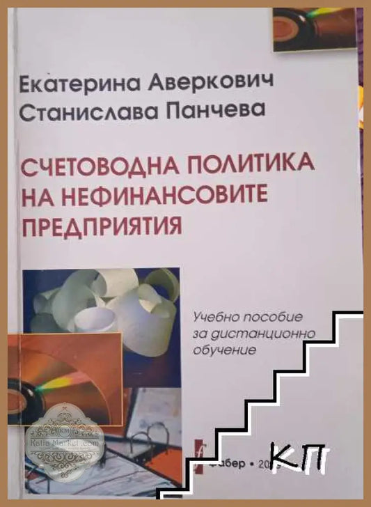 Корица на Счетоводна политика на нефинансовите предприятия