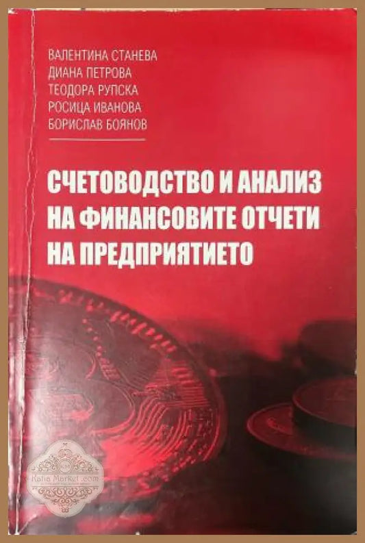 Корица на Счетоводство и анализ на финансовите отчети на предприятието