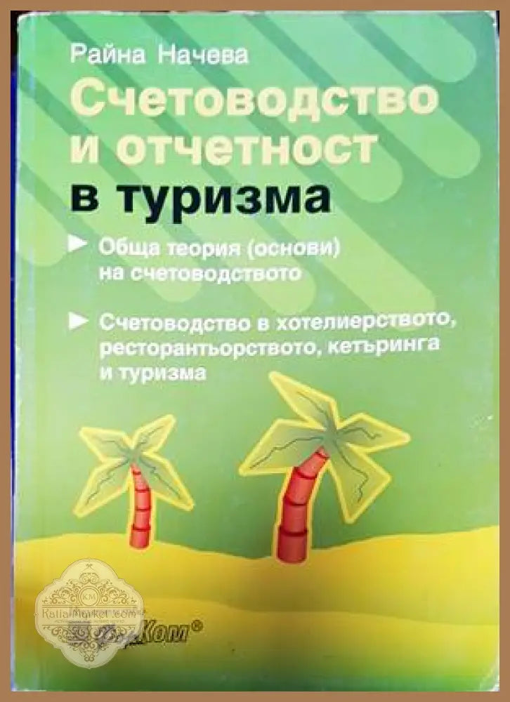 Счетоводство и отчетност в туризма - Райна Начева - Книги