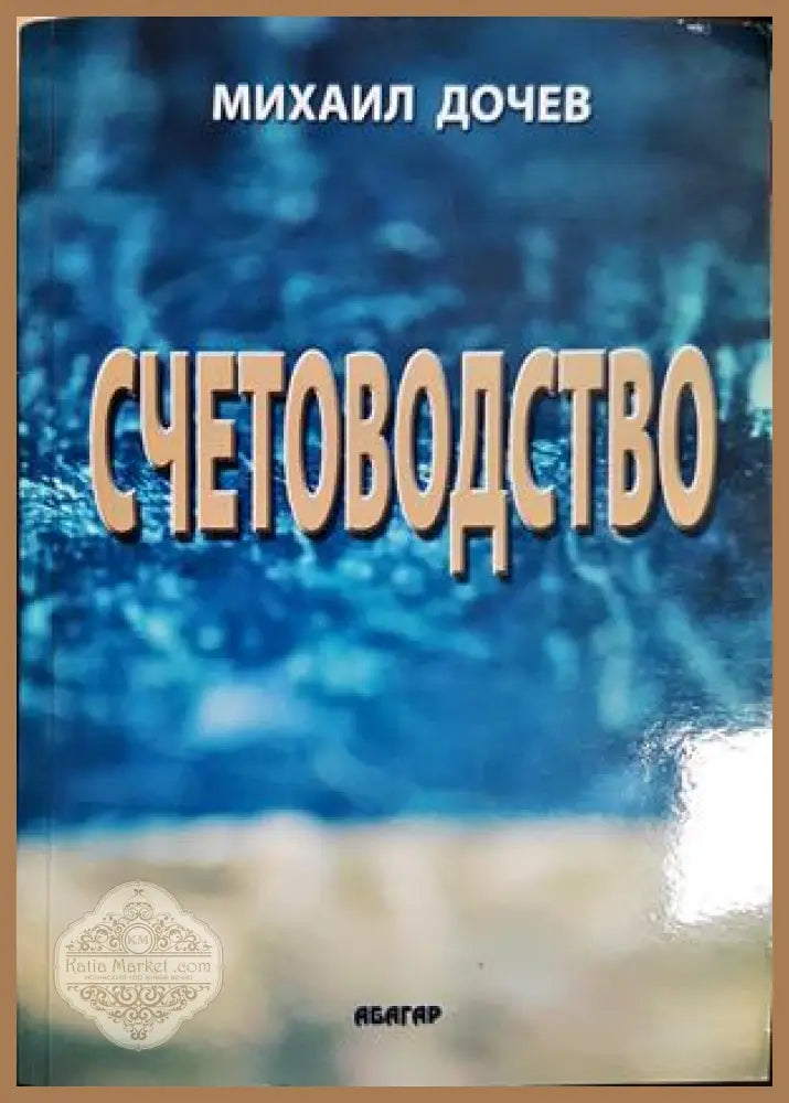 Счетоводство - Михаил Дочев - Книга
