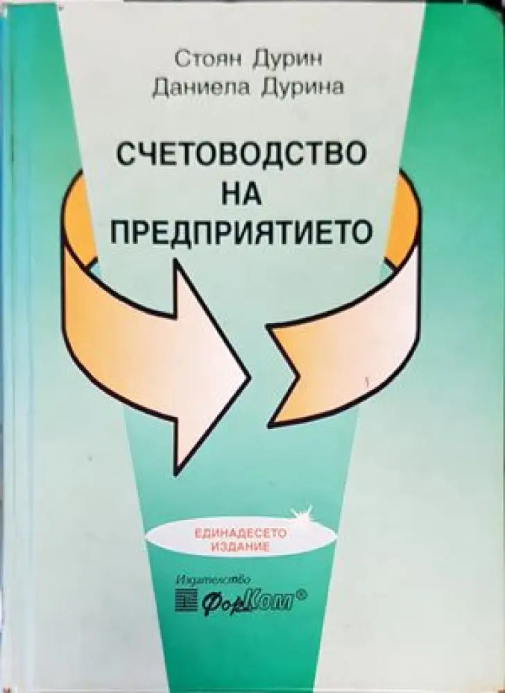 Счетоводство на предприятието (922) - Книга