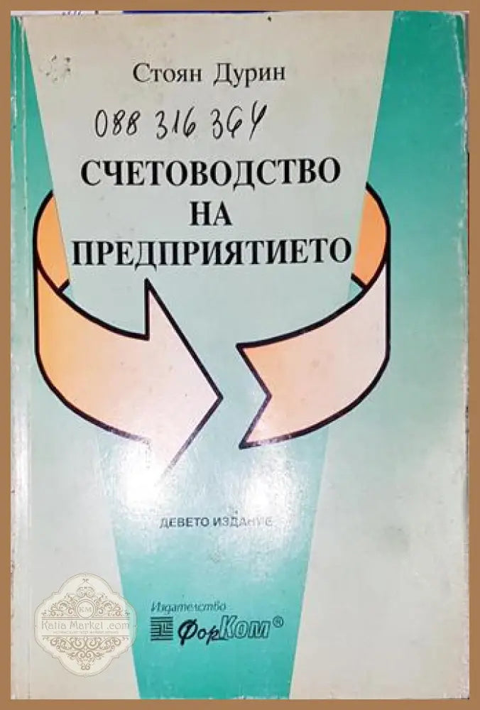 Счетоводство на предприятието-СД - Стоян Дурин - Книга