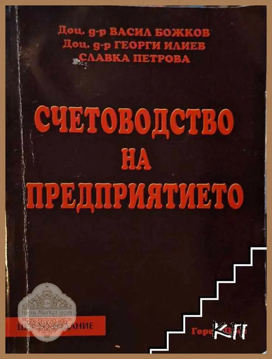 Корица на Счетоводство на предприятието
