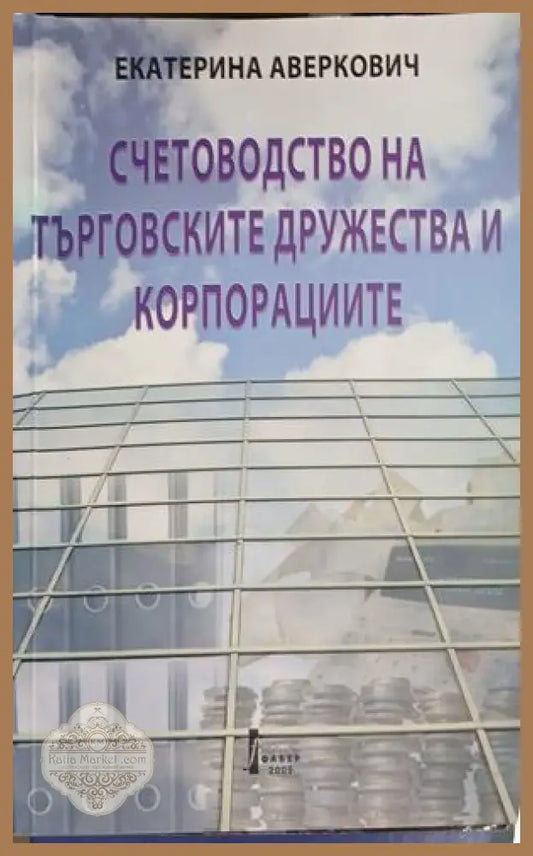 Корица на Счетоводство на търговските дружества и корпорациите