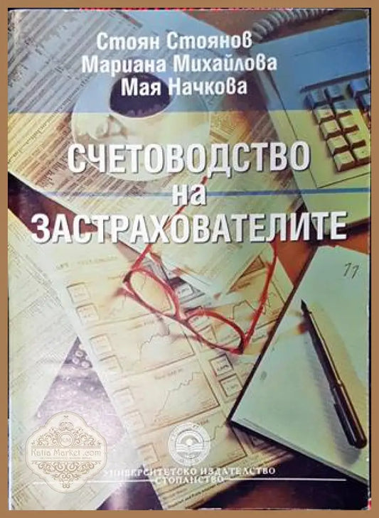 Счетоводство на застрахователите - Стоян Стоянов Мариана Михайлова Мая Начкова - Книги