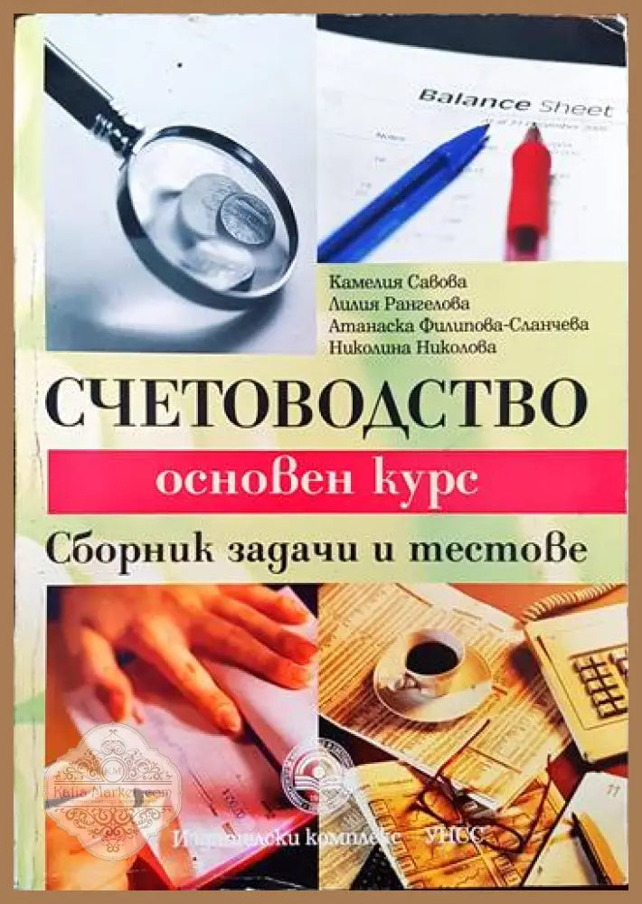 Счетоводство. Основен курс - Камелия Савова Лилия Рангелова Атанаска Филипова-Сланчева Николина Николова - Книги