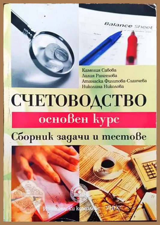 Счетоводство. Основен курс - Камелия Савова Лилия Рангелова Атанаска Филипова-Сланчева Николина Николова - Книги