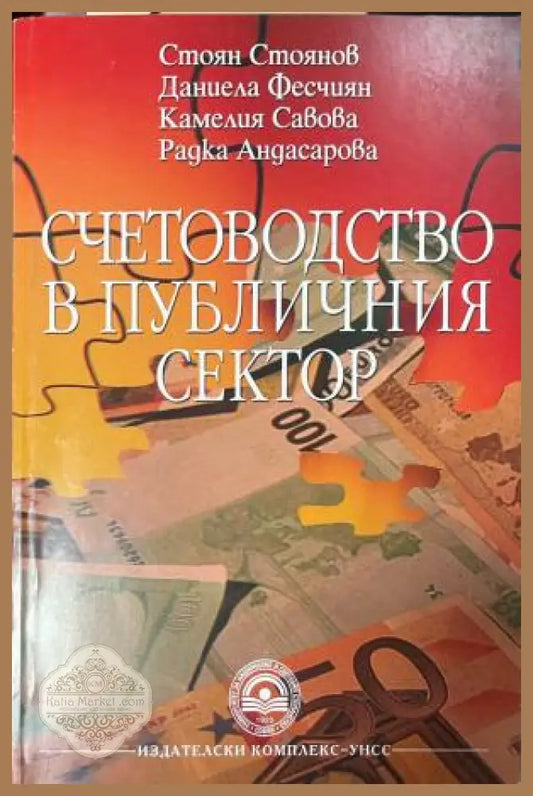 Корица на Счетоводство в публичния сектор