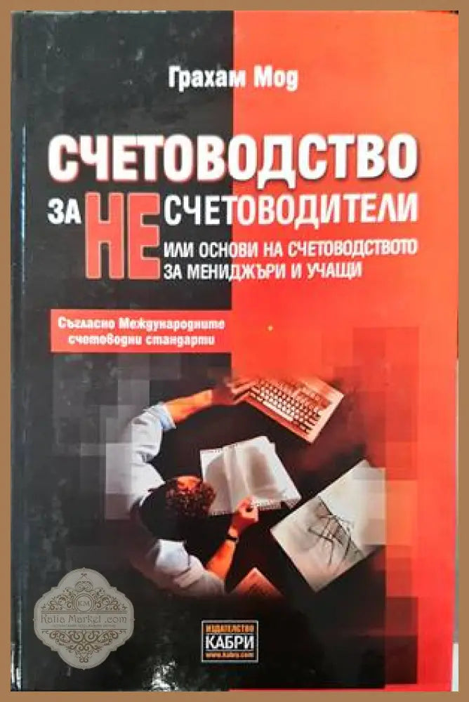 Счетоводство за несчетоводители - Грахам Мод - Книги