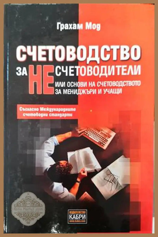Счетоводство за несчетоводители - Грахам Мод - Книги