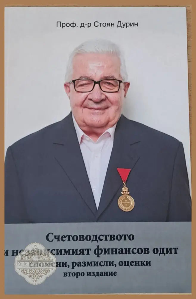 Счетоводството и независимият финансов одит: спомени размисли оценки - Проф. Стоян Дурин - Книги